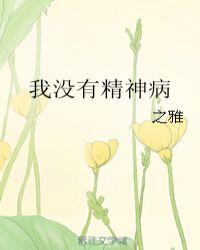 我没有精神病被强制送进精神病院我可以报警吗