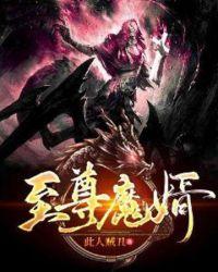 免费至尊神魔