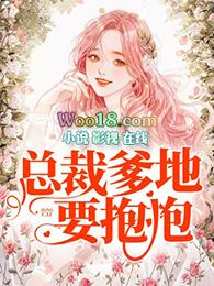 总裁爹地要抱抱贝菲菲免费