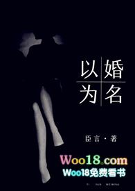 以婚为名婚恋温臣顾以安免费阅读