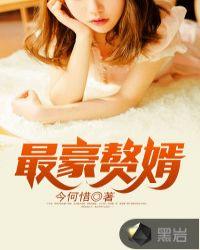 最豪赘婿陆枫免费听书