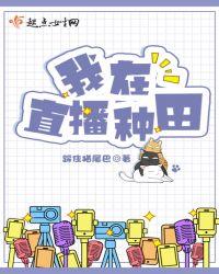 我在乡下直播种田