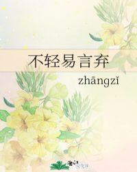 不轻易言弃的名言