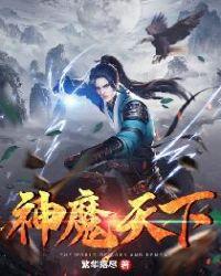 网游之神魔天下