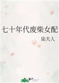七十年代废柴女配 作者柒夫人