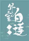 外室白莲手册桃枝蘸