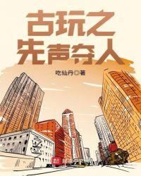 古玩之先声夺人(吃仙丹)顶点