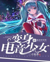 变身电音少女打包