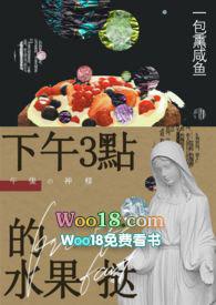 下午三四点吃水果