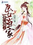 侯门神医大小姐