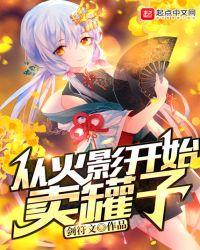从火影开始卖罐子在线阅读