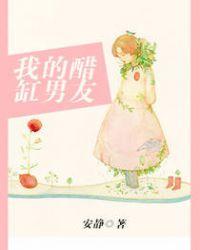 我的醋坛女友