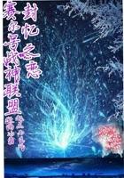 赛尔号战神联盟之封忆之恋免费阅读
