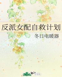 反派女主的自救计划