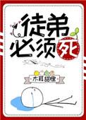 徒弟要杀我