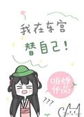 我在东宫替自己(重生) 哑蝉