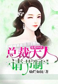 盛世婚宠总裁大人不好惹