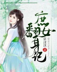 庶女翻身记(女穿男)