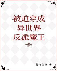 被迫穿成异世界反派魔王 暮夜白昼