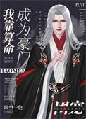 我靠算命成为豪门团宠 作者琅空一色