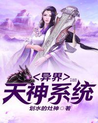 异界天神系统全文最新免费阅读