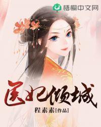 医妃倾城白鹤染第二部