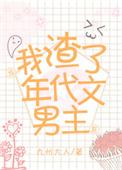 当我渣了年代文男主后作者九州大人