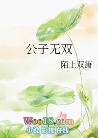 公子无双写的免费阅读