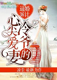 冷爷的心尖宠