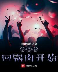 从选秀回锅肉开始123