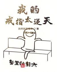 我的戒指太逆天太逆天