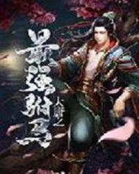 大唐之最强驸马百度百科