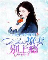 重生甜妻 病娇大佬宠上天