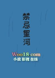 禁忌星球在线观看完整版完整版