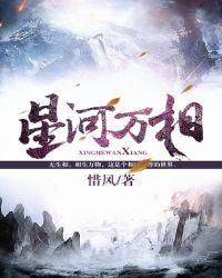 星河万相女主