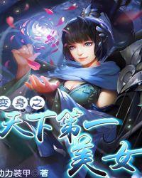 变身之天下第一美女笔趣阁