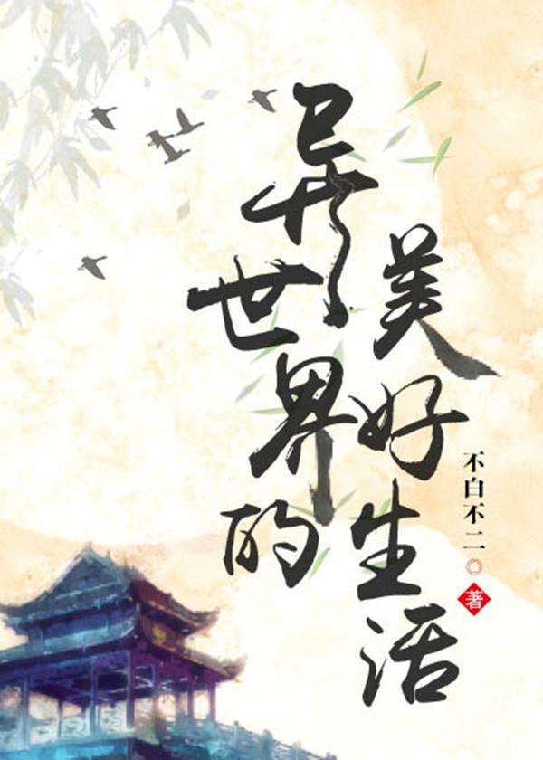 异世界生活主角