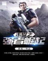末世之强者为尊