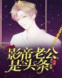 影帝老公是头条 陈鱼落艳