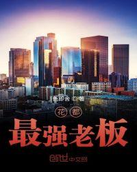 广州花都首富