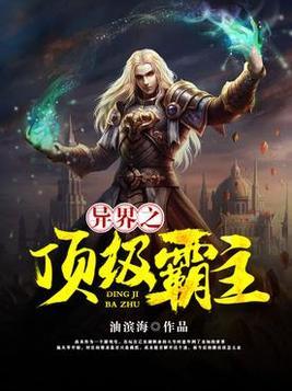 异界霸主