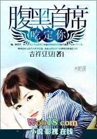 腹黑首席总裁