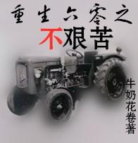 重生六零的艰难生活