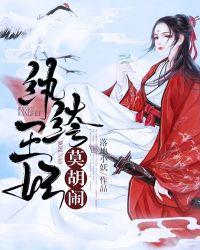 纨绔王妃爬墙