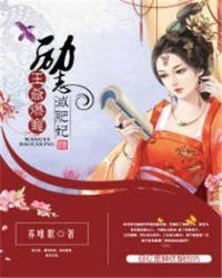 王爷爆宠励志减肥妃全文免费阅读