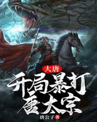 大唐开局暴打唐太宗[看