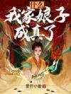 我家娘子简介