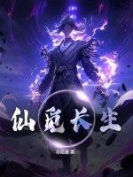 觅长生仙与鸳鸯攻略