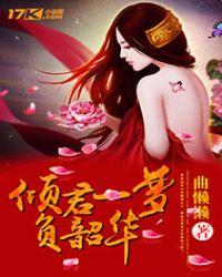 韶华倾世负于笼