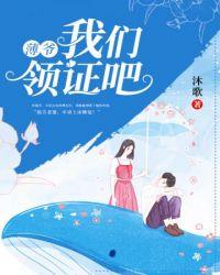 薄爷我们领证吧橙光攻略
